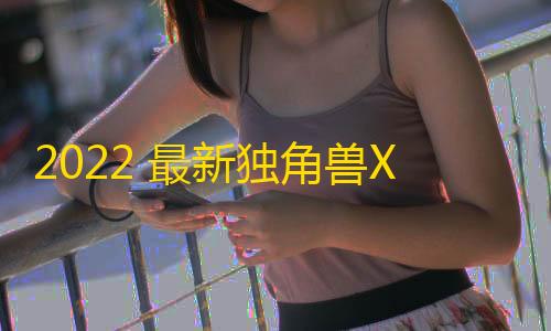最新独角兽站系统源码X4视频网